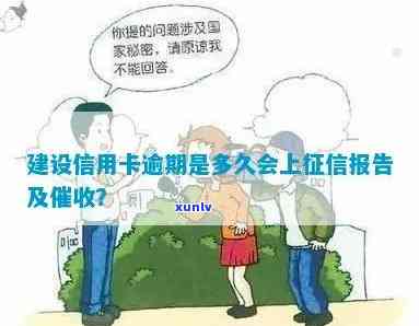 建设信用卡逾期多久上门