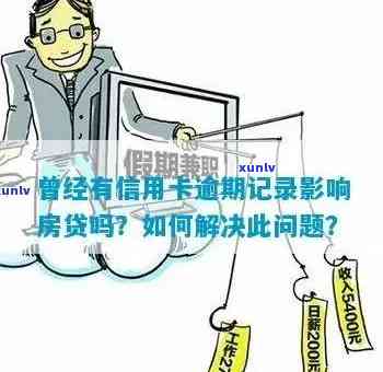 信用卡逾期不影响的贷款买房攻略：记录与房贷申请关系探究