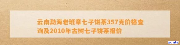 勐海老班章普洱茶价格表，七子饼，357克，多少钱一饼？勐海班章普洱茶价格