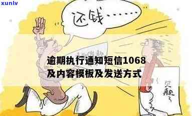 逾期的短信通知：收到1069、1068自己名字逾期的短信，原因与模板解析