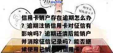 逾期的信用卡注销后，记录和影响如何？还能重新申请吗？