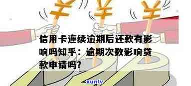 信用卡连续逾期快贷有影响吗-信用卡连续逾期快贷有影响吗知乎