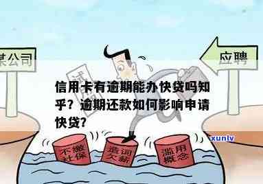 信用卡连续逾期快贷有影响吗-信用卡连续逾期快贷有影响吗知乎