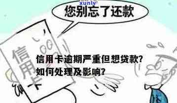 信用卡逾期后贷款受影响吗？如何解决？