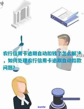 农业银行信用卡逾期后，借记卡扣款失败的解决办法