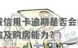 信用卡逾期办不了房贷怎么办？上信用卡有逾期可以办房贷吗？