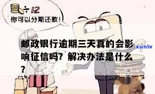 邮政银行信用贷款逾期：原因、解决 *** 及对信用记录的影响全面解析