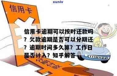 信用卡逾期还款工作日计算：逾期多久会影响信用？如何尽快解决逾期问题？