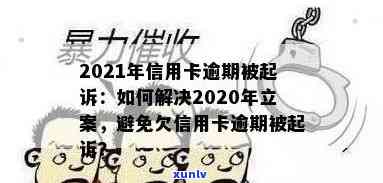 信用卡逾期败诉后果：2021年、2020年被起诉怎么办？只还本金可行吗？