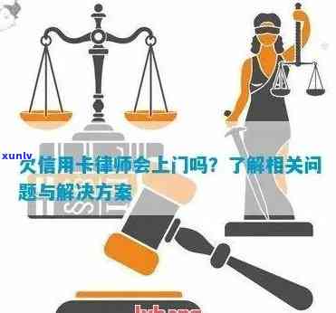 信用卡律师的来访：原因、影响与解决方案全面解析