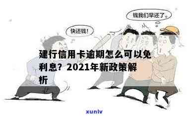 2021年建行信用卡逾期新政策全面解析：如何应对逾期还款、罚息及信用修复？