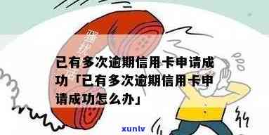 有逾期信用卡初审过了怎么办