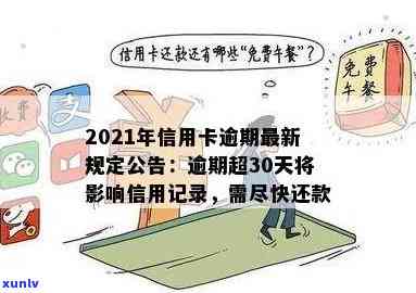 2021年信用卡逾期还款记录影响：逾期几天会被列入，如何避免？