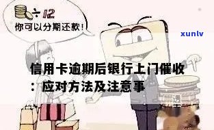 信用卡欠款是否会导致上门？如何处理逾期还款问题以避免不必要的麻烦？