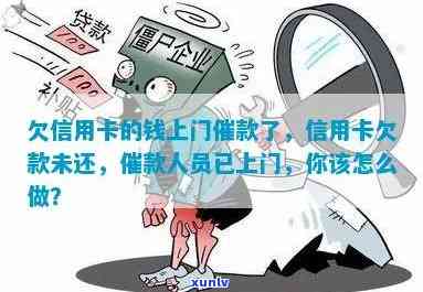 欠信用卡会上门催债吗？怎么办？