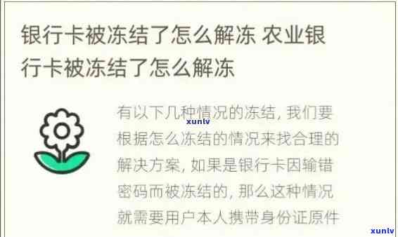 农行信用卡逾期后锁定怎么办：被冻结后如何解除？