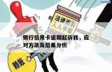 贷款和信用卡逾期多久后，银行会采取法律行动？逾期还款后果及应对策略详解