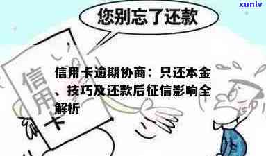 逾期还款后悔悟：信用卡协商与处理指南