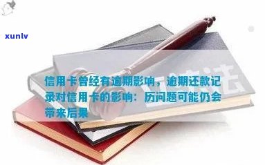 信用卡逾期还款后，信用记录是否受影响？还清后能否继续使用信用卡？