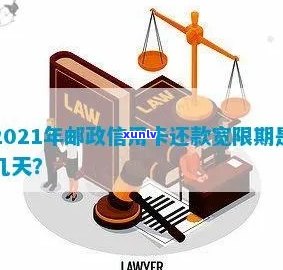 邮政银行信用卡还款宽限期：具体天数如何计算？