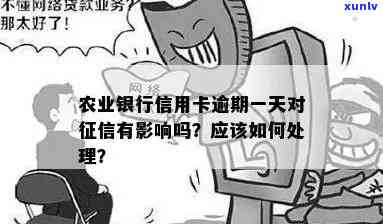 农行信用卡逾期-农行信用卡逾期一天有影响吗?