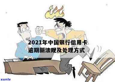 2021年中国银行信用卡逾期新法规解读及处理方式