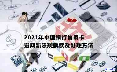 2021年中国银行信用卡逾期新法规解读及处理方式