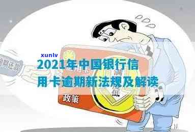 2021年中国银行信用卡逾期新法规解读及处理方式