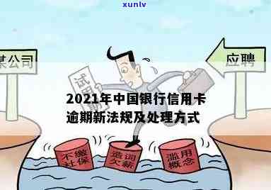 2021年中国银行信用卡逾期新法规解读及处理方式