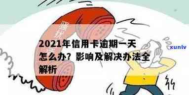 2021年信用卡逾期天数全解析：逾期影响、补救措及如何避免逾期