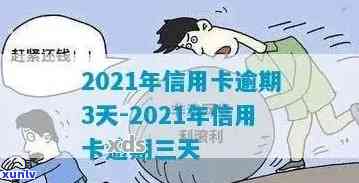 2021年信用卡逾期天数全解析：逾期影响、补救措及如何避免逾期