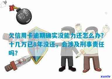 欠信用卡逾期确实没能力还怎么办？会承担刑事责任吗？