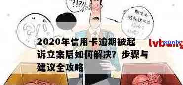 2020年信用卡逾期立案标准全面解析：如何避免逾期、处理方式及影响有哪些？