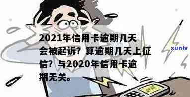 2021年信用卡逾期多久上：逾期几天、会上报告、会被起诉？