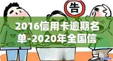 若羌县信用卡逾期名单：详细信息、影响及解决方案全面解析