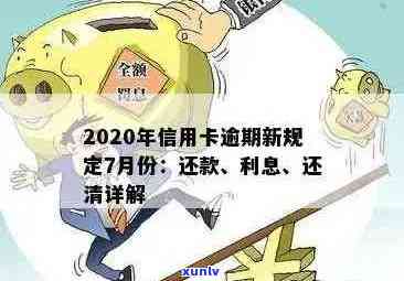 2020年7月信用卡逾期还款新政策解读与规定