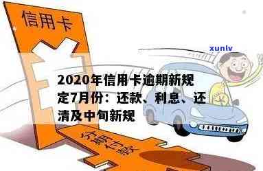 2020年7月信用卡逾期还款新政策解读与规定