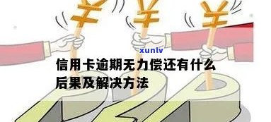 新「信用卡逾期后无力偿还的解决策略与建议」