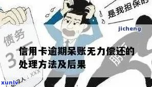 新「信用卡逾期后无力偿还的解决策略与建议」