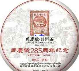 易武同庆号茶269周年庆典：品味历、传承经典的念茶宴