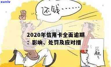 信用卡已全面逾期了会怎么样？2020-XXXX年全面逾期及处理 *** 