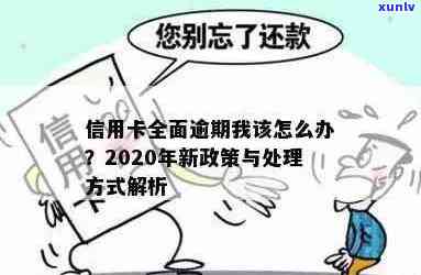 信用卡已全面逾期了会怎么样？2020-XXXX年全面逾期及处理 *** 