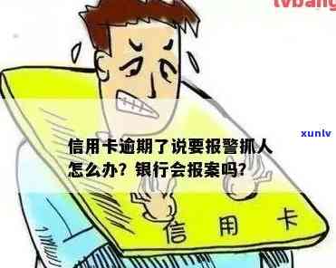 信用卡逾期报案后应如何处理？解决全面指南及注意事项