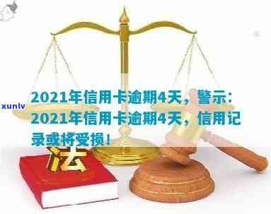 2021年信用卡逾期：信用记录受损与后果剖析