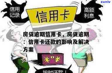 逾期还款后果：信用卡如何影响购房决策与贷款申请？