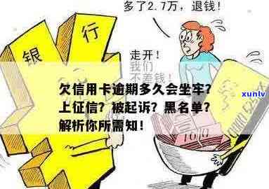 欠信用卡逾期多久后会黑名单解除及起诉，相关问题解答