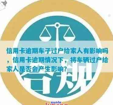 信用卡逾期还款后，车辆过户给朋友或亲的相关问题和注意事项