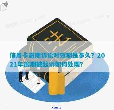 信用卡逾期的追诉期：理解诉讼时效与债务解决的关键期限