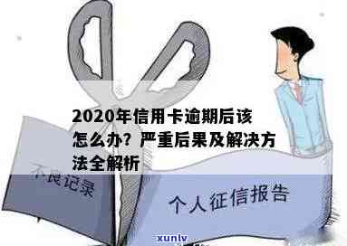 人信用卡逾期怎么办？2020年办理及逾期处理全解析