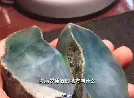 探索翡翠原石加工市场：哪里可以实现更佳切割效果？